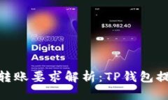 以太坊钱包最低转账要求解析：TP钱包提现需要多