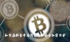 如何在抖音中为钱包添加安全加密保护
