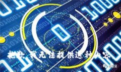抱歉，我无法提供这种内