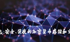 BCB数字钱包：安全、便捷的加密货币存储和交易