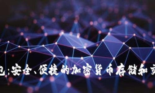 BCB数字钱包：安全、便捷的加密货币存储和交易解决方案