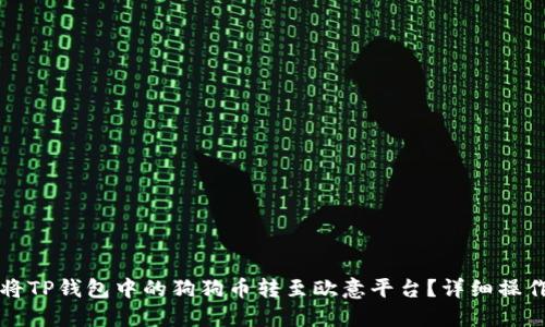 如何将TP钱包中的狗狗币转至欧意平台？详细操作指南