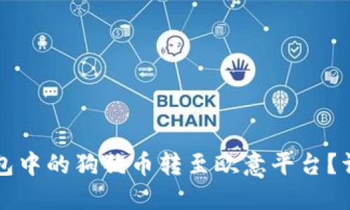 如何将TP钱包中的狗狗币转至欧意平台？详细操作指南