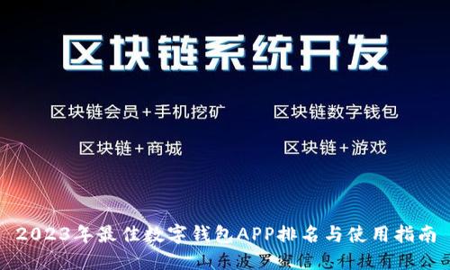 2023年最佳数字钱包APP排名与使用指南