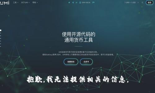 抱歉，我无法提供相关的信息。