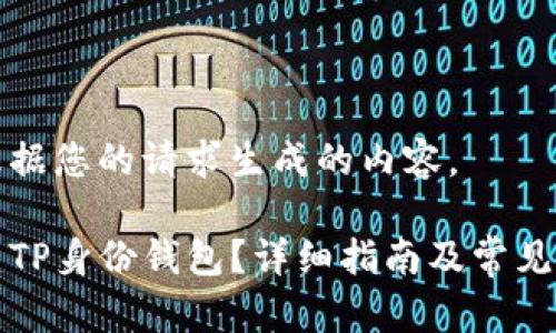 以下是根据您的请求生成的内容。

如何创建TP身份钱包？详细指南及常见问题解答