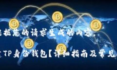 以下是根据您的请求生成的内容。如何创建TP身份