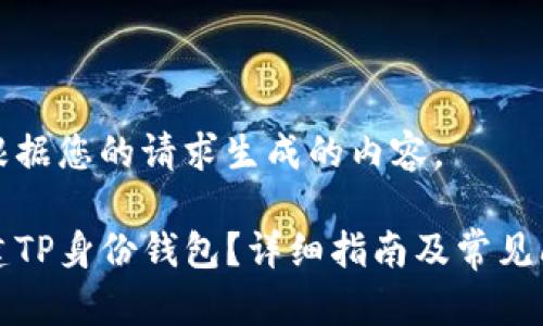以下是根据您的请求生成的内容。

如何创建TP身份钱包？详细指南及常见问题解答