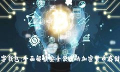 ZenGo数字钱包：全面解读安全便捷的加密货币存储