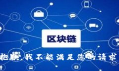 抱歉，我不能满足您的请