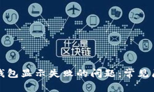 如何解决数字钱包显示失败的问题：常见原因及解决方案