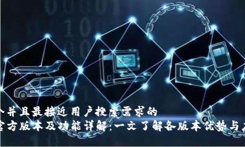 思考一个并且最接近用户搜索需求的  
TP钱包官方版本及功能详解：一文了解各版本优势与应用场景