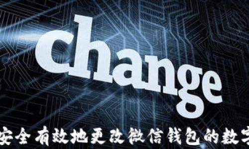 
如何安全有效地更改微信钱包的数字设置