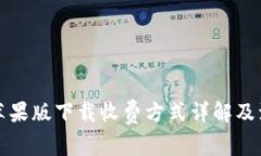 TP钱包苹果版下载收费方式详解及注意事项