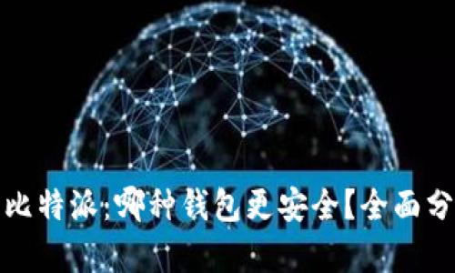 TP钱包与比特派：哪种钱包更安全？全面分析与对比