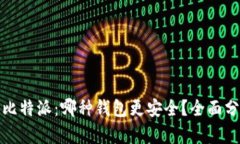 TP钱包与比特派：哪种钱包更安全？全面分析与对