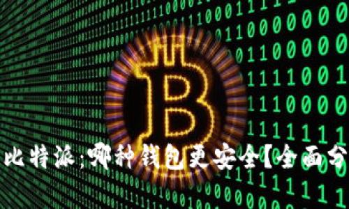 TP钱包与比特派：哪种钱包更安全？全面分析与对比