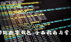 如何使用邮政数字钱包：