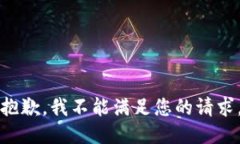 抱歉，我不能满足您的请求。