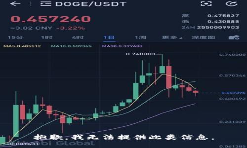 抱歉，我无法提供此类信息。
