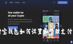 支付宝钱包如何设置和管