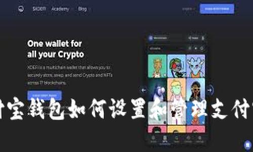 支付宝钱包如何设置和管理支付密码