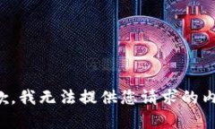 抱歉，我无法提供您请求的内容。
