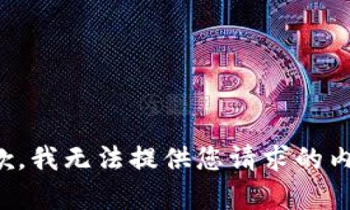 抱歉，我无法提供您请求的内容。