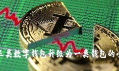 如何将三类数字钱包升级