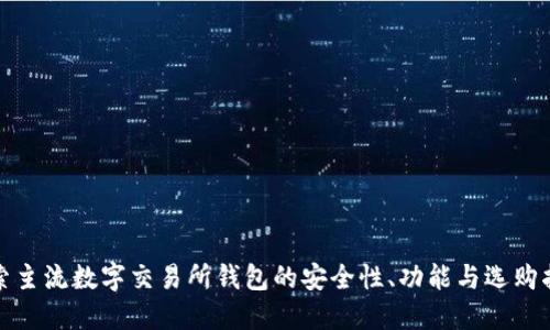 探索主流数字交易所钱包的安全性、功能与选购指南