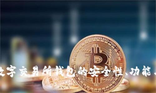 探索主流数字交易所钱包的安全性、功能与选购指南