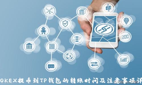 
从OKEX提币到TP钱包的转账时间及注意事项详解