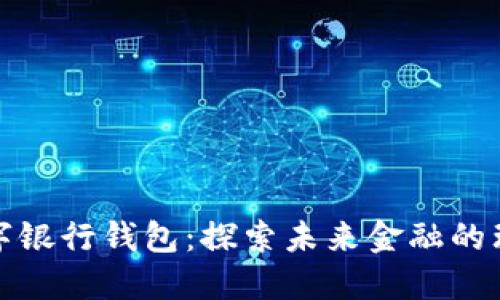 火星数字银行钱包：探索未来金融的理想选择