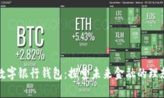 火星数字银行钱包：探索