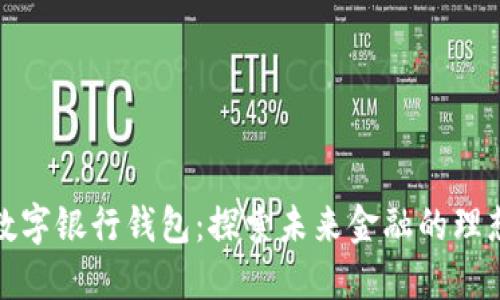 火星数字银行钱包：探索未来金融的理想选择