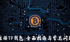 如何注册TP钱包：全面指南与常见问题解答