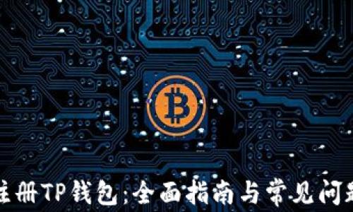 
如何注册TP钱包：全面指南与常见问题解答