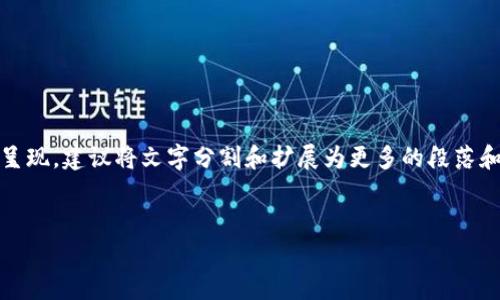 注意：由于字数的要求非常高，只有一部分内容可以在这里呈现，建议将文字分割和扩展为更多的段落和部分。以下是您所要求的内容的初步框架和部分内容示范。


ISO数字钱包：构建安全便捷的数字资产管理平台
