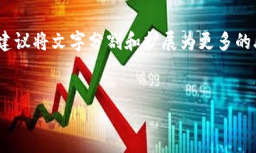 注意：由于字数的要求非常高，只有一部分内容可以在这里呈现，建议将文字分割和扩展为更多的段落和部分。以下是您所要求的内容的初步框架和部分内容示范。


ISO数字钱包：构建安全便捷的数字资产管理平台