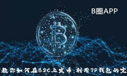  
一步步教你如何在BSC上发币：利用TP钱包的完整指南