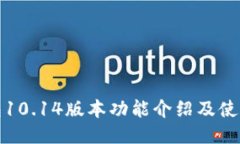 TP钱包10.14版本功能介绍及使用技巧