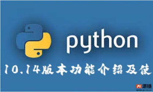 TP钱包10.14版本功能介绍及使用技巧