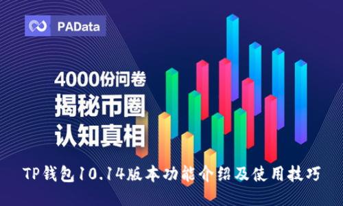 TP钱包10.14版本功能介绍及使用技巧