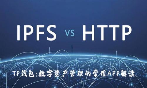 TP钱包：数字资产管理的常用APP解读