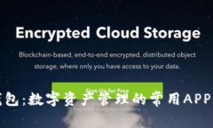 TP钱包：数字资产管理的常用APP解读