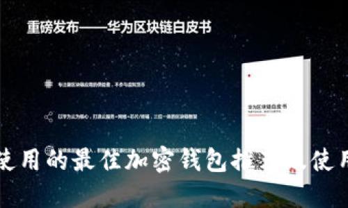 海外使用的最佳加密钱包推荐及使用指南