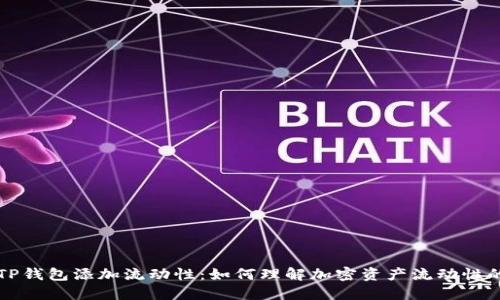 ### TP钱包添加流动性：如何理解加密资产流动性的重要性
