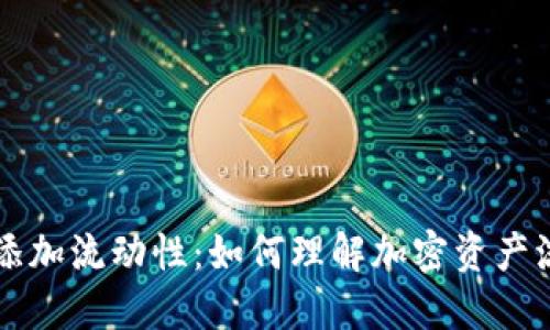 ### TP钱包添加流动性：如何理解加密资产流动性的重要性