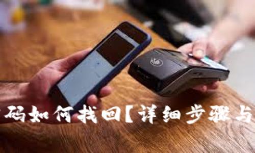 TP钱包忘记密码如何找回？详细步骤与常见问题解答