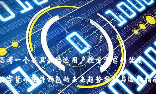 思考一个并且最接近用户搜索需求的优质

数字货币硬件钱包的未来趋势分析与选购指南